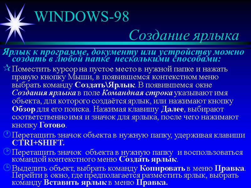 WINDOWS-98          Создание ярлыка Ярлык к